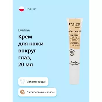 EVELINE Крем для кожи вокруг глаз RICH COCONOUT питательный 20.0