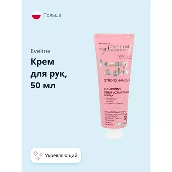 EVELINE Крем для рук BEAUTY GLOW защитный укрепляющий 50.0