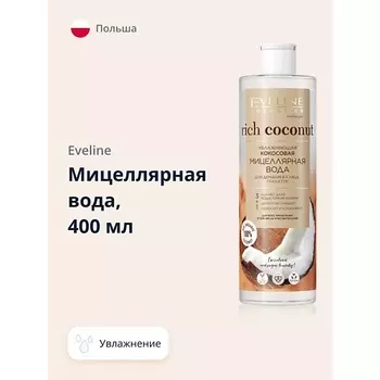 EVELINE Мицеллярная вода RICH COCONOUT увлажняющая 400.0