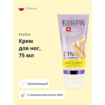 EVELINE Отшелушивающий крем для очень сухой ороговевшей кожи ног REVITALUM 75.0