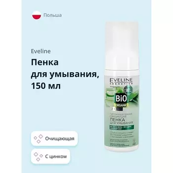 EVELINE Пенка для умывания BIO ORGANIC с цинком очищающая 150.0