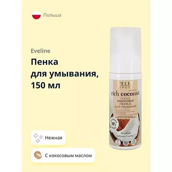 EVELINE Пенка для умывания RICH COCONOUT нежная 150
