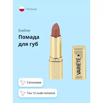 EVELINE Помада для губ VARIETE сатиновая