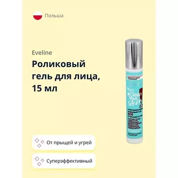 EVELINE Роликовый гель для лица CLEAN YOUR SKIN SOS суперэффективный от прыщей и угрей 15.0