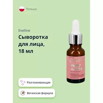 EVELINE Сыворотка для лица BEAUTY&GLOW разглаживающая 18.0