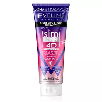 EVELINE Сыворотка для тела SLIM EXTREME 4D ночная антицеллюлитная