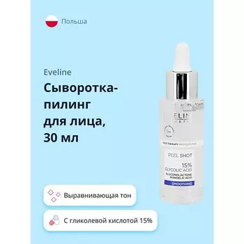 EVELINE Сыворотка-пилинг для лица с гликолевой кислотой 15% для выравнивая тона кожи 30