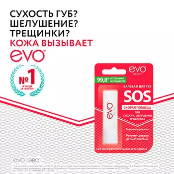 EVO LABORATOIRES Бальзам для губ EVO SOS скорая помощь 2.8