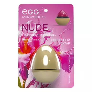 EXO Бальзам для губ EGG Цветочный нектар