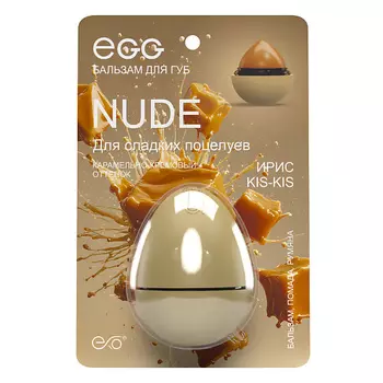 EXO Бальзам для губ EGG«Ирис kis kis»