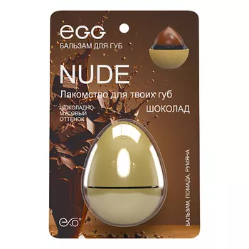 EXO Бальзам для губ EGG«Шоколадный»