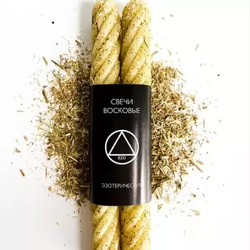 EZO Свечи восковые скрутка с травами "Открытие дорог", 2 шт.