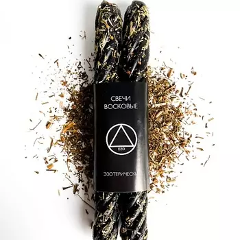 EZO Свечи восковые скрутка с травами "Ведьмина защита", 2 шт.