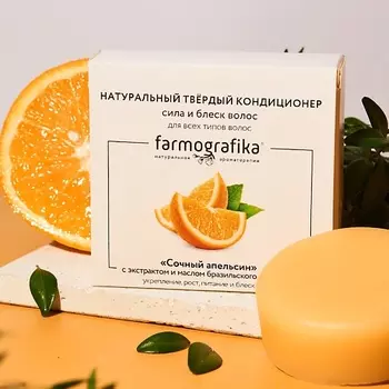 FARMOGRAFIKA Твердый кондиционер Сочный апельсин 70.0