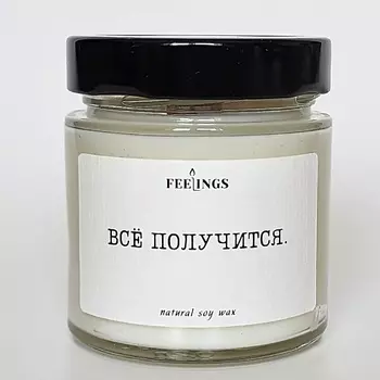 FEELINGS Свеча без запаха из соевого воска "Все получится"