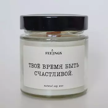 FEELINGS Свеча без запаха из соевого воска "Твое время быть счастливой"