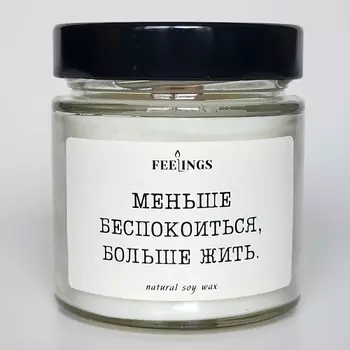 FEELINGS Свеча без запаха из соевого воска "Меньше беспокоиться, больше жить"