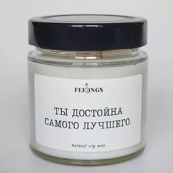 FEELINGS Свеча без запаха из соевого воска "Ты достойна самого лучшего"