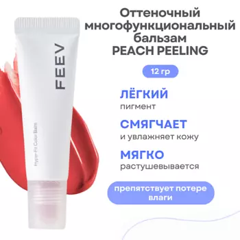 FEEV Оттеночный увлажняющий бальзам для губ Hyper Fit Color Balm