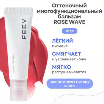 FEEV Оттеночный увлажняющий бальзам для губ Hyper Fit Color Balm