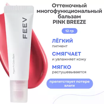 FEEV Оттеночный увлажняющий бальзам для губ Hyper Fit Color Balm