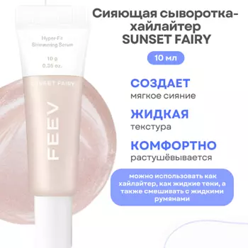 FEEV Сияющая сыворотка-хайлайтер Hyper-fit Shimmering Serum