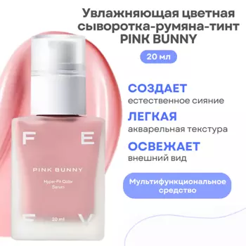 FEEV Увлажняющая цветная сыворотка-румяна-тинт hyper-fit color serum