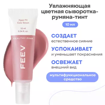 FEEV Увлажняющая цветная сыворотка-румяна-тинт hyper-fit color serum
