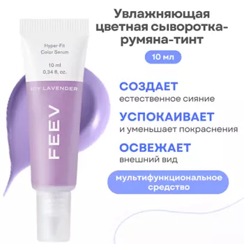 FEEV Увлажняющая цветная сыворотка-румяна-тинт hyper-fit color serum