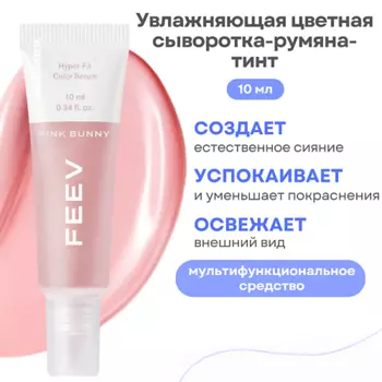 FEEV Увлажняющая цветная сыворотка-румяна-тинт hyper-fit color serum