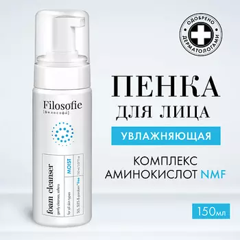 FILOSOFIE Moist foam cleanser Увлажняющая пенка для умывания 150.0