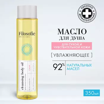FILOSOFIE Очищающее масло для тела 350.0