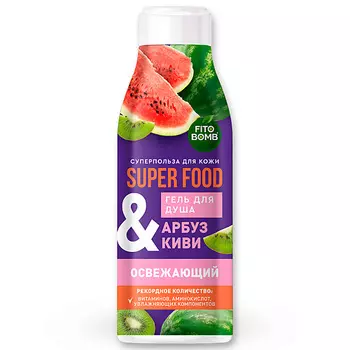 FITO КОСМЕТИК Гель для душа «Арбуз & киви» освежающий серии SUPER FOOD 250.0