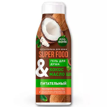 FITO КОСМЕТИК Гель для душа «Кокос & масло ши» питательный серии SUPER FOOD 250.0