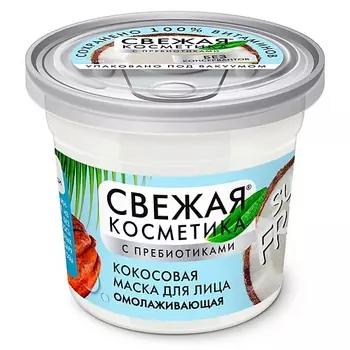FITO КОСМЕТИК Кокосовая маска для лица Омолаживающая Свежая косметика 50