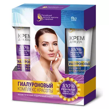 FITO КОСМЕТИК Набор подарочный гиалуроновый комплекс красоты крем для лица + крем для рук и ногтей