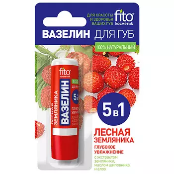 FITO КОСМЕТИК Вазелин для губ «Лесная земляника» Глубокое увлажнение 4.5