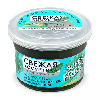 FITO КОСМЕТИК Водорослевое обертывание для тела Антицеллюлитное Свежая косметика 180