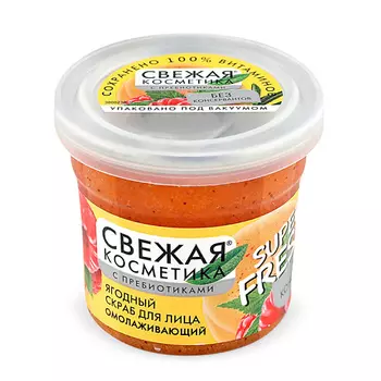 FITO КОСМЕТИК Ягодный скраб для лица Омолаживающий серии «Свежая косметика» 50.0