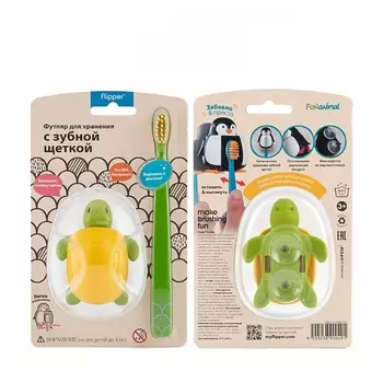 FLIPPER Футляр для зубной щетки "Черепашка" в комплекте с детской зубной щеткой