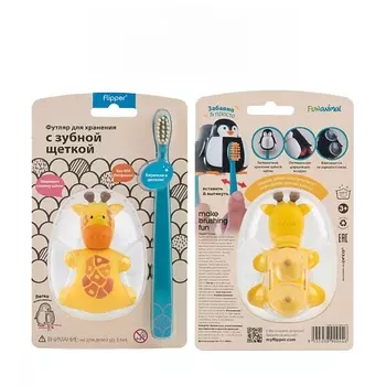 FLIPPER Футляр для зубной щетки "Жираф" в комплекте с детской зубной щеткой