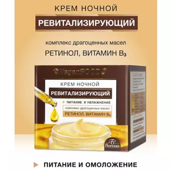 FLORESAN Крем для лица ночной, ревитализирующий