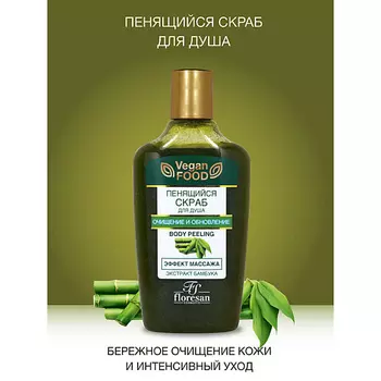 FLORESAN Пенящийся скраб для душа эффект массажа очищение+обновление