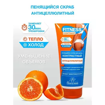 FLORESAN Пенящийся скраб для душа Контрастный Антицеллюлитный