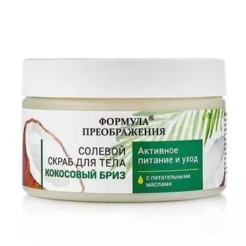 ФОРМУЛА ПРЕОБРАЖЕНИЯ Солевой скраб "Кокосовый бриз" с питательными маслами 350.0