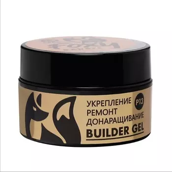 FOXY EXPERT Жемчужный гель для укрепления, ремонта и донаращивания №P13