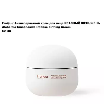 FRAIJOUR Антивозрастной крем для лица КРАСНЫЙ ЖЕНЬШЕНЬ Alchemic Ginsenoside Intense Firming