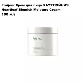 FRAIJOUR Крем для лица ХАУТТЮЙНИЯ Heartleaf Blemish Moisture Cream