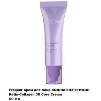 FRAIJOUR Крем для лица КОЛЛАГЕН/РЕТИНОЛ