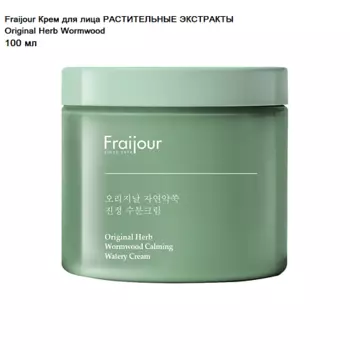 FRAIJOUR Крем для лица РАСТИТЕЛЬНЫЕ ЭКСТРАКТЫ Original Herb Wormwood Calming Watery Cream